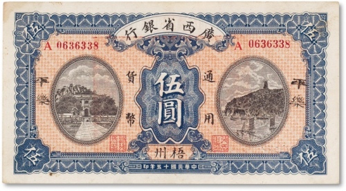  民国十五年（1926年）广西省银行伍圆