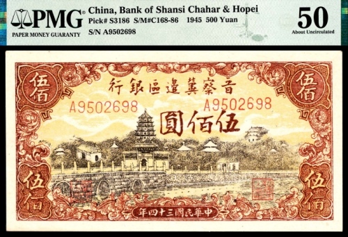  民国三十四年 （ 1945 ） 晋察冀边区银行  伍佰圆，颐和园图，