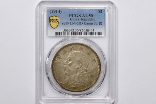  袁世凯像民国三年壹圆甘肃版 PCGS AU 50