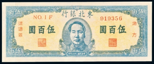  民国三十六年(1947年）东北银行地方流通券伍百圆