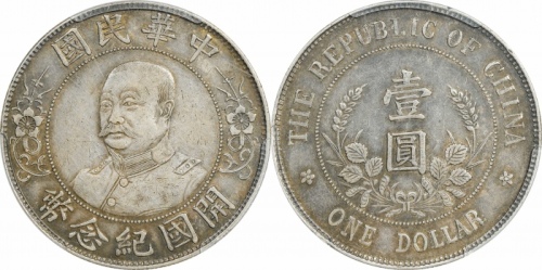  黎元洪像开国纪念壹圆无帽 PCGS XF 45