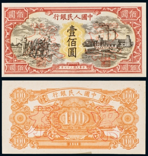  民国三十七年（1948年）中国人民银行发行第一版人民币壹佰圆耕地与工厂单正、反样票