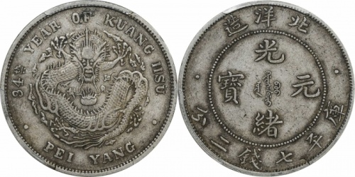  北洋造光绪34年七钱二分小字 PCGS XF 40
