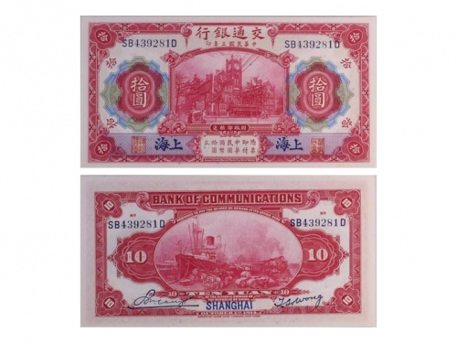  1914年（民国三年）交通银行-上海拾圆，“海关大楼，有轨电车，蒸汽火车和船”，Pick 118q，S/M#C126-115，一套2张：（1）S/N(SB439281D- Blue-Black Sig