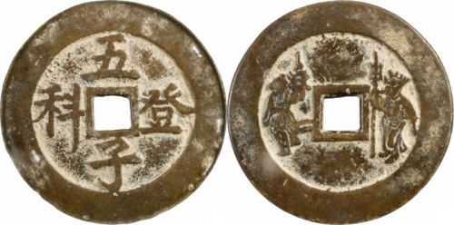  清五子登科文武星官花钱 GBCA 古-美品 85