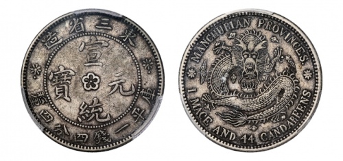  东三省造宣统元宝一钱四分四厘普通 PCGS XF 45