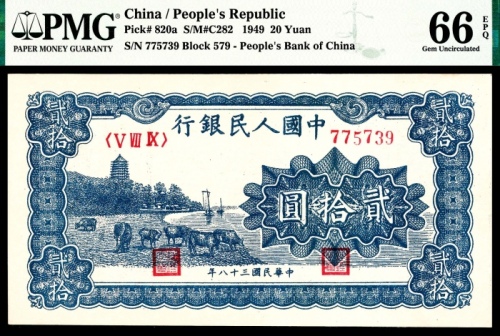  1949年一版币贰拾圆蓝六和塔 PMG Gem Unc 66 EPQ