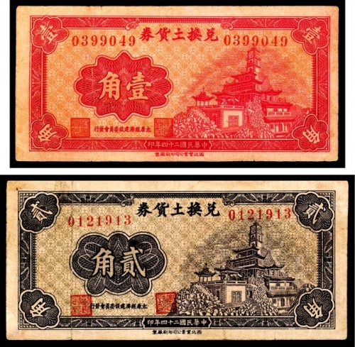  民国二十四年（1935年),兑换土货券壹角