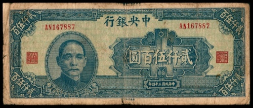  民国三十四年（1945年），中央银行贰仟伍百圆