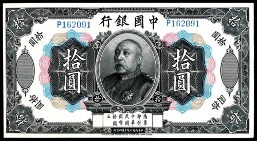  民国三年（1914年），中国银行拾圆