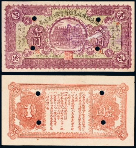  1932年开通临时救急维持会发行流通券大洋壹圆