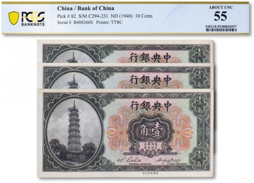  民国二十九年（1940年）中央银行美钞版壹角连号三枚