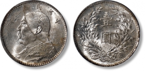  袁世凯像民国三年壹圆中央版 PCGS MS 63