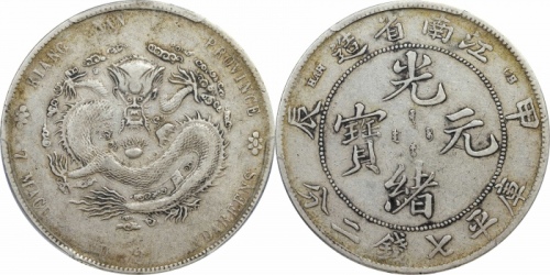  江南省造甲辰七钱二分普通 PCGS XF 40