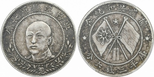  唐继尧像拥护共和三钱六分正像 PCGS XF 45