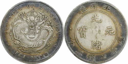  北洋造光绪34年七钱二分普通 PCGS XF 40