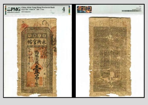  光绪三十三年吉林永衡官帖 壹吊整 PMG4分2152773-002 
