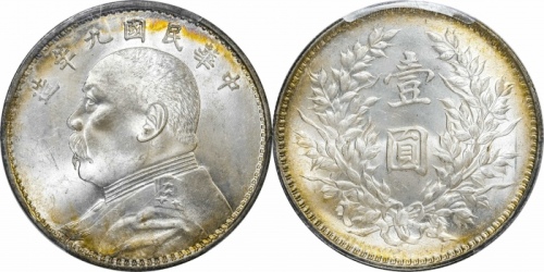  袁世凯像民国九年壹圆精发 PCGS MS 64