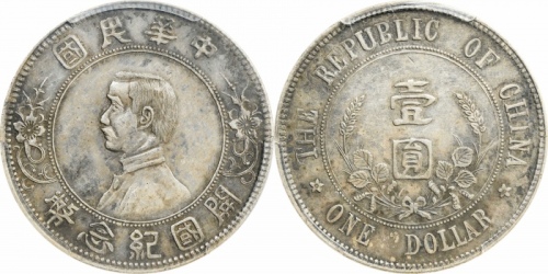 孙中山像开国纪念壹圆下五星 PCGS AU Details