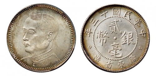  广东省造民国13年贰毫孙中山像 PCGS MS 64