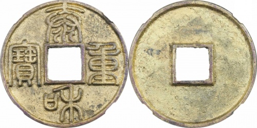  金代泰和重宝折十 GBCA 古-美品 92