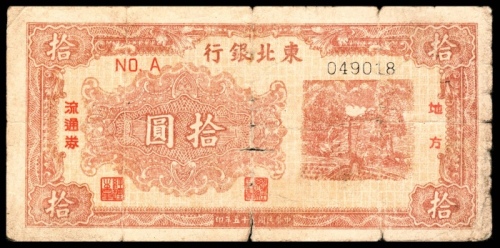  民国三十五年（1946年），东北银行地方流通券拾圆