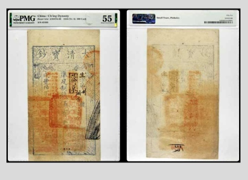  咸丰六年大清宝钞凖足制钱伍百文一枚 生字第63103号 PMG55分 2154107-002 