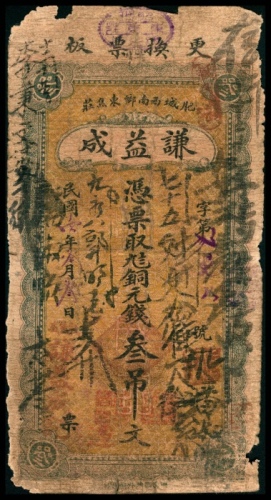  民国十四年（1925年），谦益成贰吊 叁吊各一枚