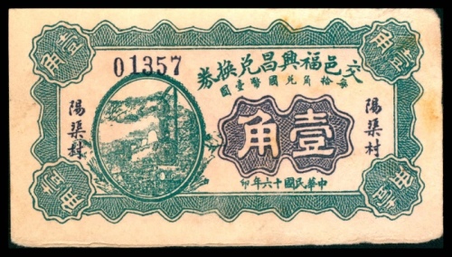  民国十六年（1927年），交邑福兴昌兑换券壹角