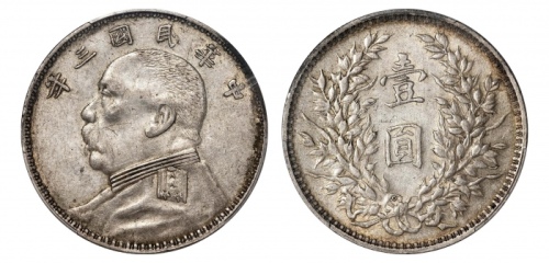  袁世凯像民国三年壹圆O版 PCGS AU 53