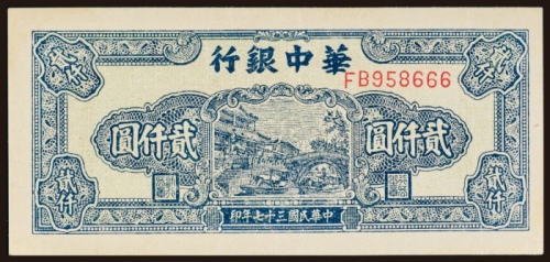  民国三十七年（1948年）华中银行贰仟圆