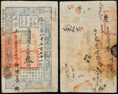  咸丰五年部官票叁两 七品