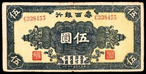  民国三十一年 （ 1942 ） 鲁西银行 花符 伍圆