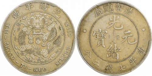  光绪年造造币总厂七钱二分普版 PCGS XF 40