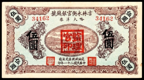  民国二十一年(1932年），吉林永衡官银钱号伍圆