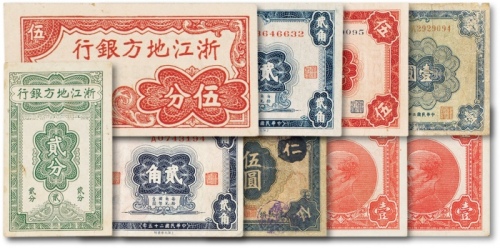  民国浙江地方银行纸币共九枚