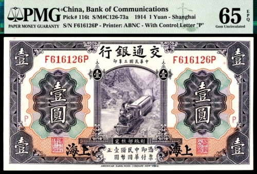  民国三年（1914年），交通银行壹圆 上海