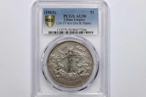  宣统三年大清银币壹圆普通 PCGS AU 50