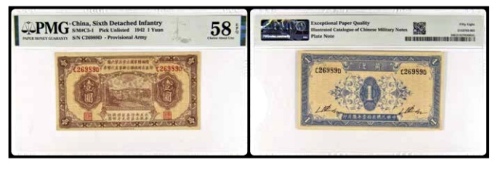  1942暂编陆军独立步兵第六团各乡镇代币券 壹圆一枚 号码C26989D PMG58EPQ 2152763-003 书中原物 J30-1 