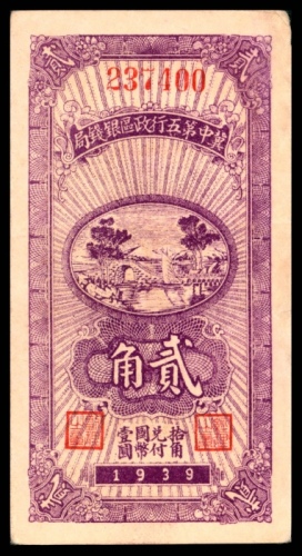  民国二十八年（1939年），冀中第五行政区银行钱局贰角