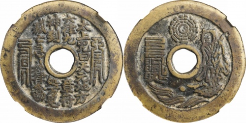  清太上咒文道士图花钱 GBCA 古-美品 85