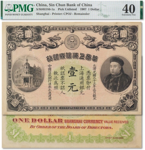  光绪三十三年（1907年）华商上海信成银行壹元一枚