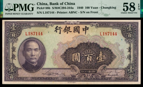  民国二十九年（1940年），中国银行壹百圆 重庆