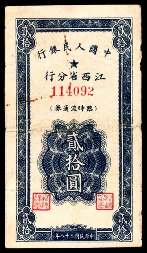  民国三十八年（1949年），中国人民银行江西省分行临时流通券贰拾圆