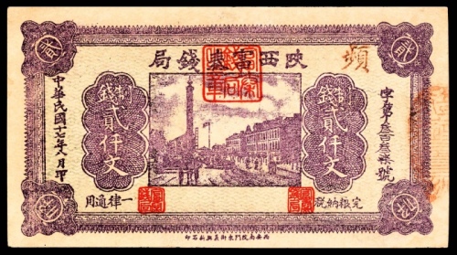  民国十七年（1928年），陕西富泰钱局贰仟文