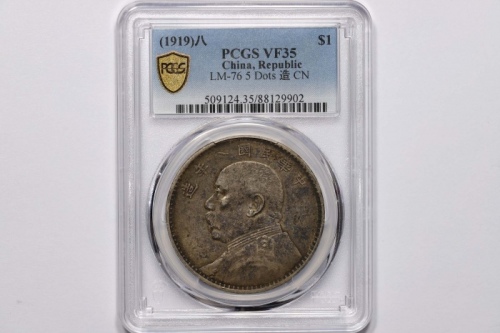  袁世凯像民国八年壹圆普通 PCGS VF 35