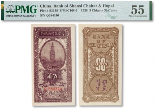  民国廿七年（1938年）晋察冀边区银行“宝塔图”伍角一枚