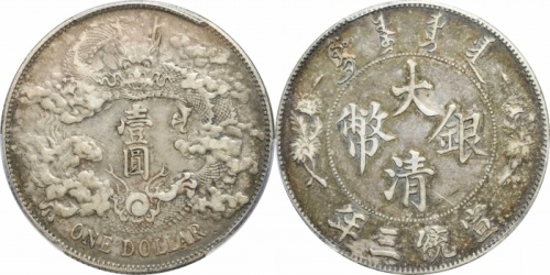  宣统三年大清银币壹圆普通 PCGS XF 45
