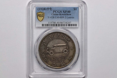  贵州省造民国17年壹圆汽车 PCGS XF 40