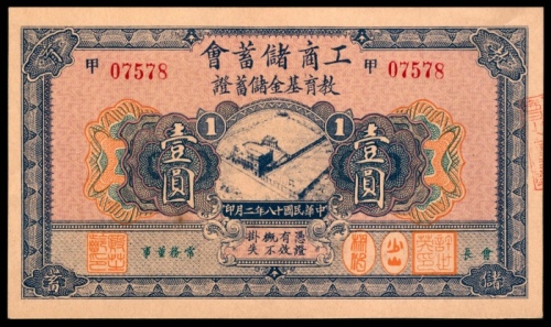  民国十八年（1929年），工商储蓄会教育基金储蓄证壹圆